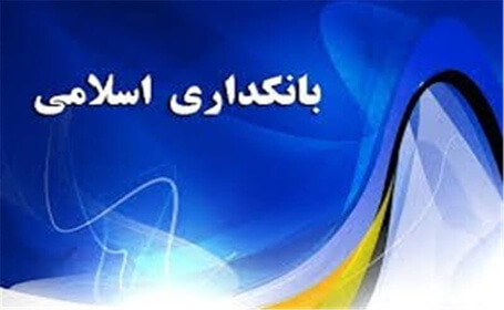 گزارشی درباره سود بانکی با توجه به وضعیت اقتصادی کشور ( جنبه فقهی )