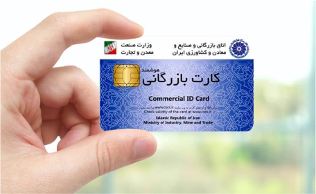 صدور کارت بازرگانی با سامانه اعتبارسنجی