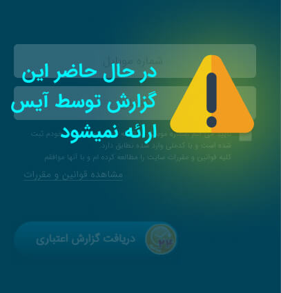 سیستم در حال حاضر بسته است.
