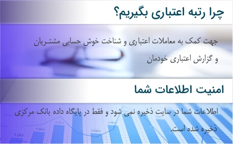اعتبار سنجی اعتبارسنجی گزارش اعتباری رتبه اعتباری