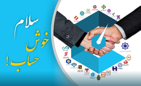 سلام خوش حساب سلام خوش حساب