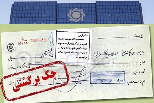 استعلام چک برگشتی و روش های رفع سوء چک
