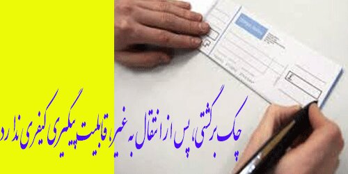 استعلام چک برگشتی و قابلیت تعقیب کیفری یا عدم آن