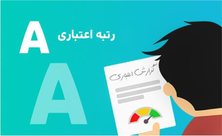 رتبه اعتباری A چیست؟