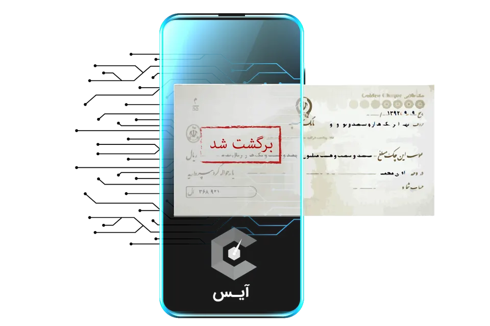 عواقب داشتن چک برگشتی در قانون جدید چک