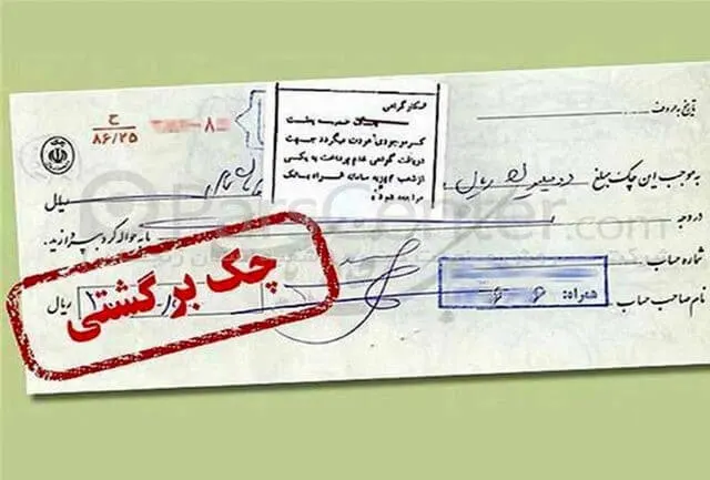 کاهش چک های برگشتی از زمان اجرای قانون جدید چک و تاثیر آن بر رتبه اعتباری