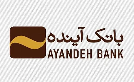 تسهیلات نقدی رویش بانک آینده