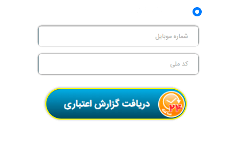 وبلاگ آیس | اعتبارسنجی, گزارش و رتبه اعتباری
