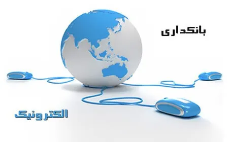آشنایی با خدمات بانکداری الکترونیک