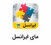 مای ایرانسل